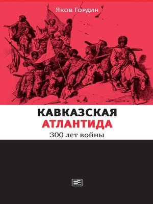 cover image of Кавказская Атлантида. 300 лет войны